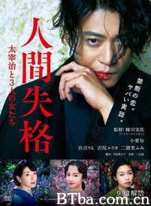 人间失格：太宰治和三个女人们 人间失格 太宰与三个女人 人间失格：太宰治和他的女人 人間失格 太宰治と3人の女たち (2019)  BT磁力 迅雷网盘下载