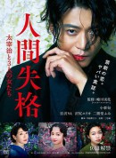 人间失格：太宰治和三个女人们/人间失格 太宰与三个女人/人间失格：太宰治和他的女人/人間失格 太宰治と3人の女たち