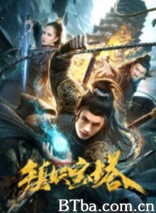 镇妖宝塔 (2020) 1080P/4K BT磁力 迅雷网盘下载