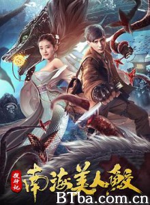 搜神记：南海美人鲛 (2020) 1080P BT磁力 迅雷网盘下载