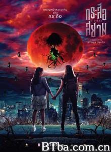 猎鬼姐妹 กระสือสยาม (2019) 1080P/720P BT磁力 迅雷网盘下载