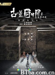 古董局中局Ⅱ：鉴墨寻瓷-720p|1080p高清bt种子下载