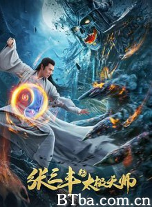 张三丰2太极天师 (2020) 1080P BT磁力 迅雷网盘下载