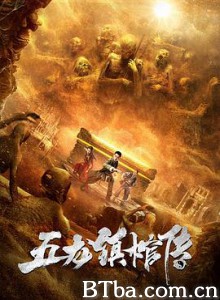 五龙镇棺传 (2020) 1080P/4K BT磁力 迅雷网盘下载