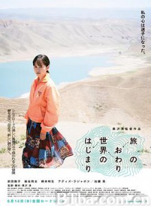 旅途的结束，世界的开始 在世界尽头开始旅行(台) 旅程的结束，世界的开始 旅のおわり、世界のはじまり (2019) 1080P/720P BT磁力 迅雷网盘下载