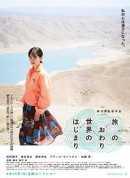 旅途的结束，世界的开始/在世界尽头开始旅行(台)/旅程的结束，世界的开始/旅のおわり、世界のはじまり