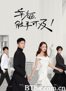 幸福，触手可及！ (2020) 1080P BT磁力 迅雷网盘下载