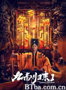 九叔归来1 九叔归来 (2020) 1080P/4K BT磁力 迅雷网盘下载