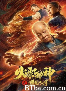 火云邪神之降龙十八掌 (2020) 1080P BT磁力 迅雷网盘下载