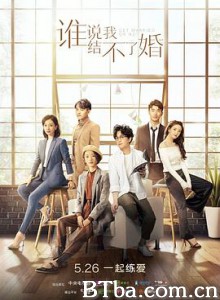 谁说我结不了婚-720p|1080p高清bt种子下载