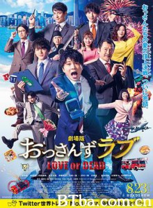 大叔之爱：爱情或死亡 大叔的爱 剧场版 大叔的爱 电影版 おっさんずラブ～LOVE or DEAD～ (2019) 1080P/720P BT磁力 迅雷网盘下载