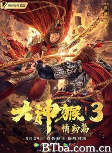 大神猴3情劫篇 (2020) 1080P/4K BT磁力 迅雷网盘下载