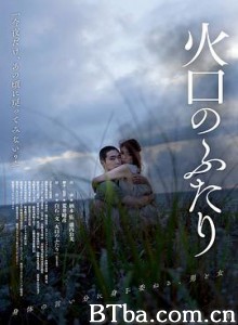火口的两人/火口秘情‎/火口的二人(台)/火口のふたり