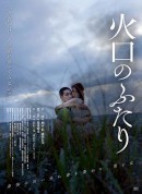 火口的两人/火口秘情‎/火口的二人(台)/火口のふたり