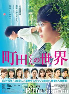町田君的世界 町田くんの世界 (2019) 1080P/720P BT磁力 迅雷网盘下载