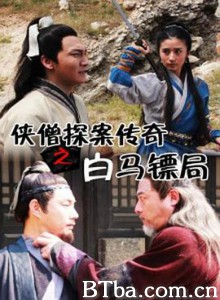 侠僧探案传奇之白马镖局 侠僧探案传奇3 少林寺探案传奇之白马镖局 (2015) 1080P BT磁力 迅雷网盘下载