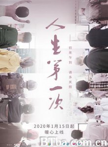 人生第一次 (2020) 4K BT磁力 迅雷网盘下载