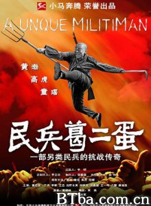民兵葛二蛋-720p|1080p高清bt种子下载
