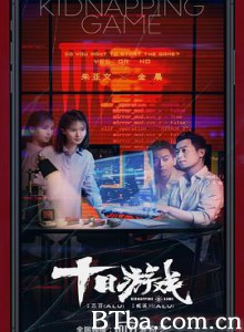 十日游戏-720p|1080p高清bt种子下载