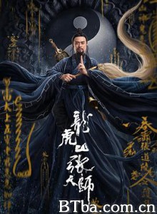 龙虎山张天师 Master Zhang (2020) 1080P BT磁力 迅雷网盘下载