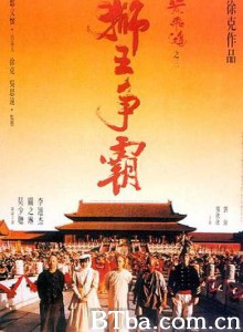 黄飞鸿之三：狮王争霸/黃飛鴻之三獅王爭霸