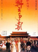 黄飞鸿之三：狮王争霸/黃飛鴻之三獅王爭霸