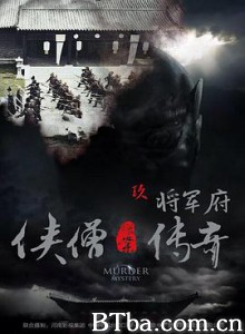 侠僧探案传奇之将军府 侠僧探案传奇9 少林寺探案传奇之将军府 (2015) 1080P BT磁力 迅雷网盘下载