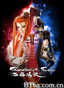 霹雳奇幻 西幽玹歌 Thunderbolt Fantasy 西幽玹歌 (2019) 1080P BT磁力 迅雷网盘下载