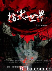 指尖世界 Fingertip (2019) 1080P BT磁力 迅雷网盘下载