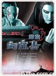 霹雳封灵岛 (2006)  BT磁力 迅雷网盘下载