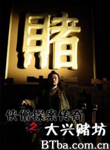 侠僧探案传奇之大兴赌坊 侠僧探案传奇4 少林寺探案传奇之大兴赌坊 (2015) 1080P BT磁力 迅雷网盘下载