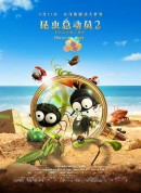 昆虫总动员2——来自远方的后援军/Minuscule 2 -  Les mandibules du bout du monde