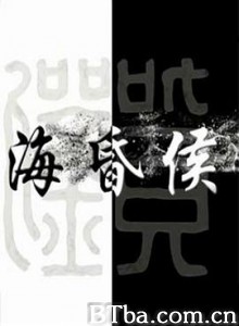 海昏侯 (2019) 1080P BT磁力 迅雷网盘下载