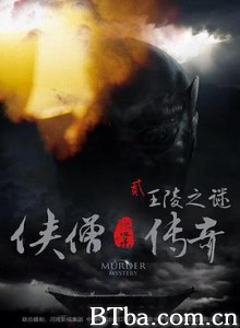 侠僧探案传奇之王陵之谜 侠僧探案传奇2 少林寺探案传奇之王陵之谜 (2015) 1080P BT磁力 迅雷网盘下载