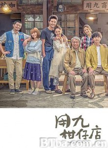 用九柑仔店 (2019) 1080P BT磁力 迅雷网盘下载