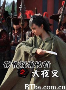侠僧探案传奇之大夜叉 侠僧探案传奇10 少林寺探案传奇之大夜叉 (2015) 1080P BT磁力 迅雷网盘下载