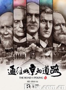 通往北京的道路 (2020) 1080P BT磁力 迅雷网盘下载