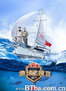 地球之极·侣行 第三季 (2019) 1080P BT磁力 迅雷网盘下载