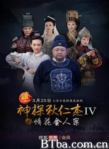 神探狄仁杰4 (2017) 1080P BT磁力 迅雷网盘下载