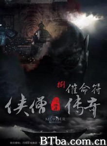 侠僧探案传奇之催命符 侠僧探案传奇8 少林寺探案传奇之催命符 (2015) 1080P BT磁力 迅雷网盘下载