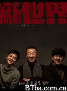新世界-720p|1080p高清bt种子下载