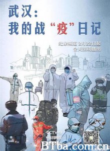 武汉：我的战“疫”日记 (2020) 1080P BT磁力 迅雷网盘下载