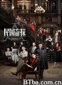 民国奇探 (2020) 4K BT磁力 迅雷网盘下载