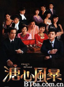 溏心风暴 溏心風暴 (2007) 1080P BT磁力 迅雷网盘下载