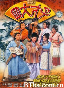 金装四大才子 金裝四大才子 (2000) 1080P BT磁力 迅雷网盘下载