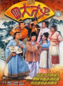 金装四大才子/金裝四大才子