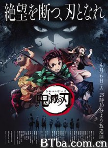 鬼灭之刃 鬼滅の刃 (2019)  BT磁力 迅雷网盘下载