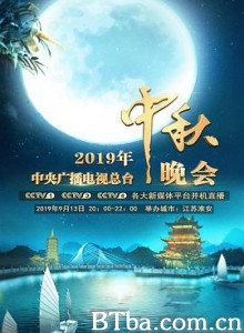 2019年中央广播电视总台中秋晚会 2019年央视秋晚 (2019) 1080P BT磁力 迅雷网盘下载
