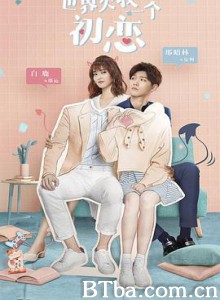世界欠我一个初恋 (2019) 1080P BT磁力 迅雷网盘下载