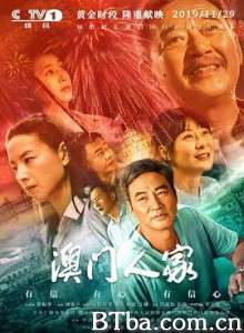 澳门人家-720p|1080p高清bt种子下载